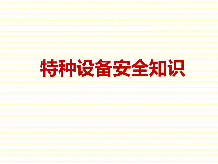 特种设备安全管理知识课件_第1页