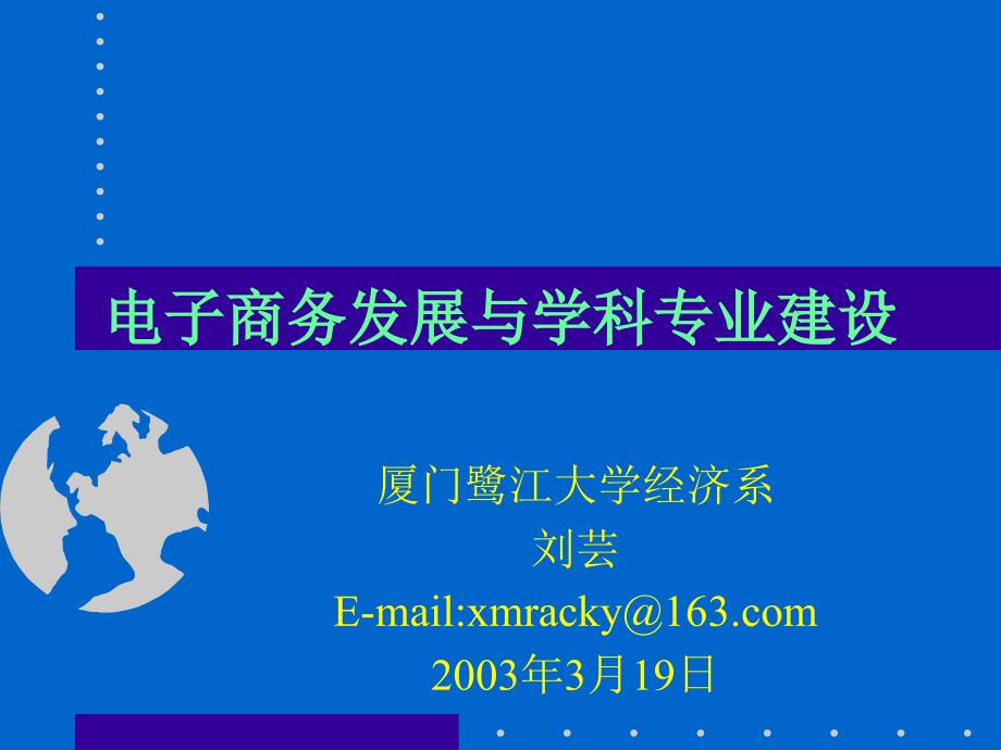 电子商务发展与学科专业建设_第1页