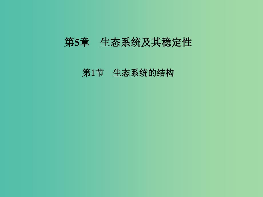 高中生物 5.1生态系统的结构课件 新人教版必修3.ppt_第1页