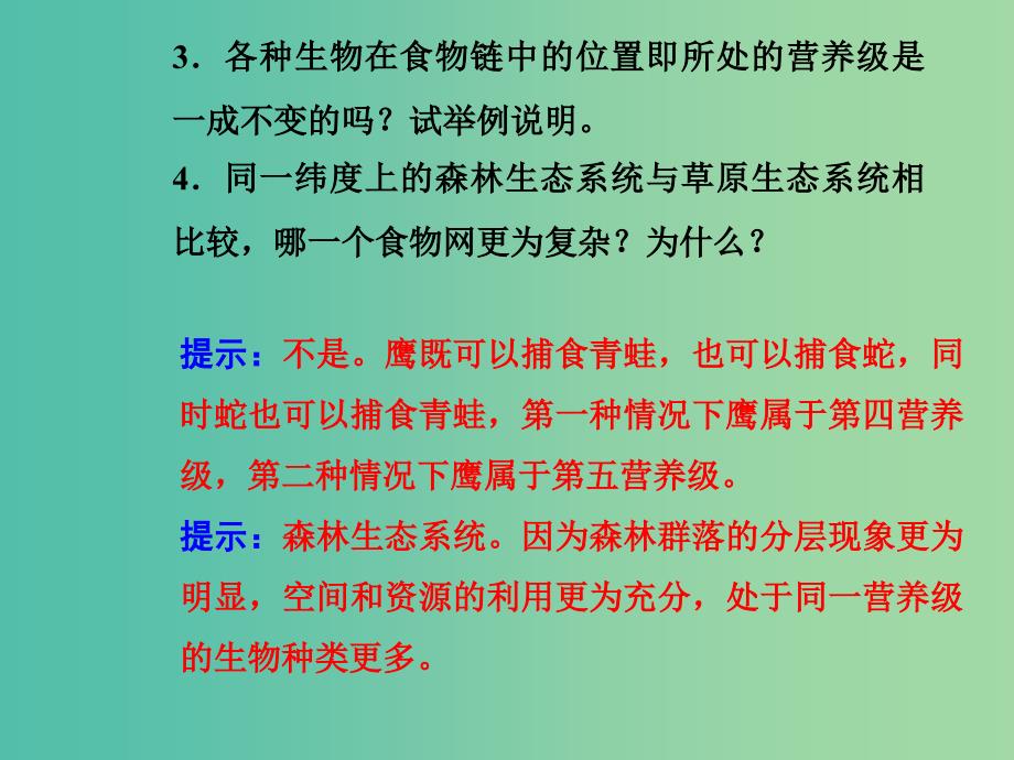 高中生物 5.1生态系统的结构课件 新人教版必修3.ppt_第3页