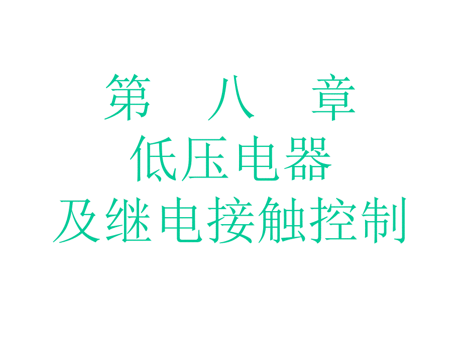 低压电器及继电接触控制_第1页