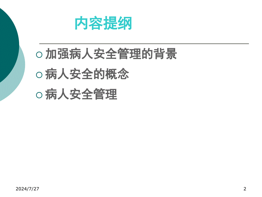 病人安全是护理服务的前提_第2页