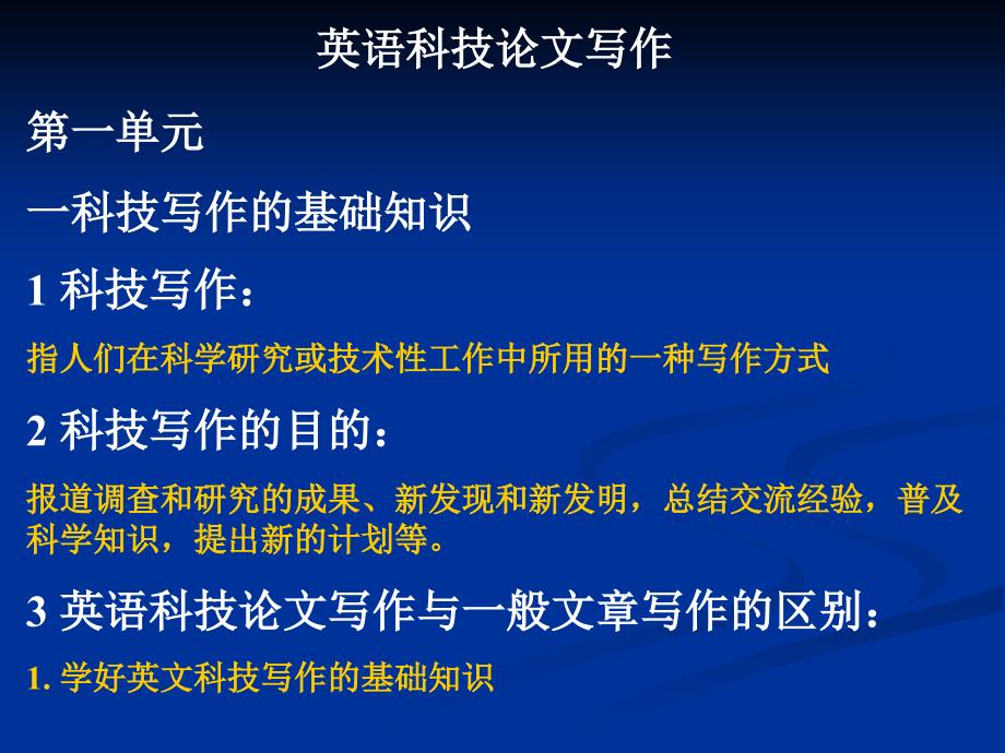 英语科技论文写作_第1页
