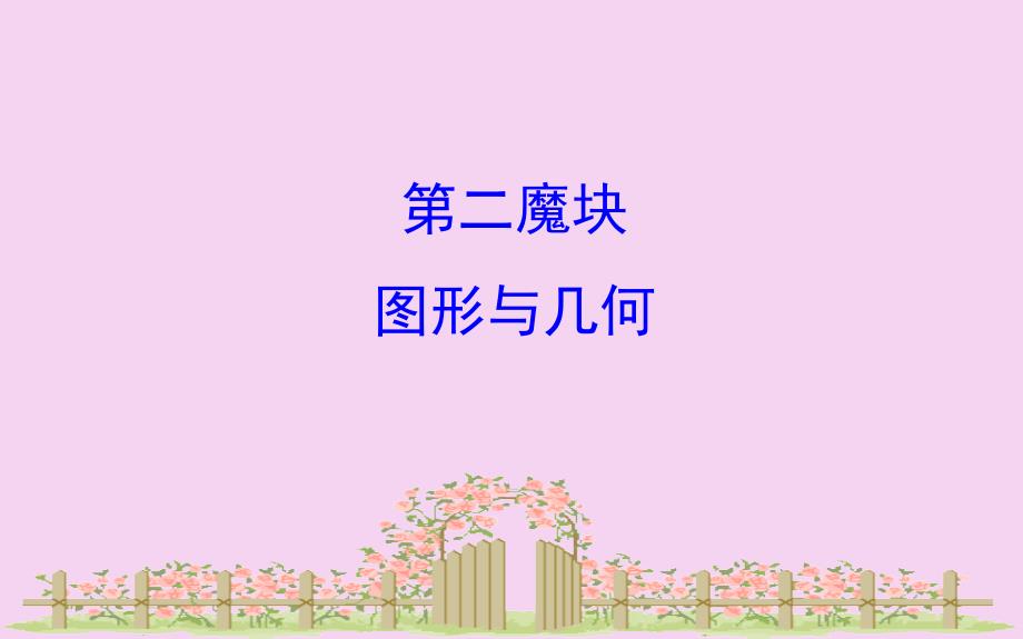 六年级上册数学习题9.2图形与几何人教新课标ppt课件_第1页