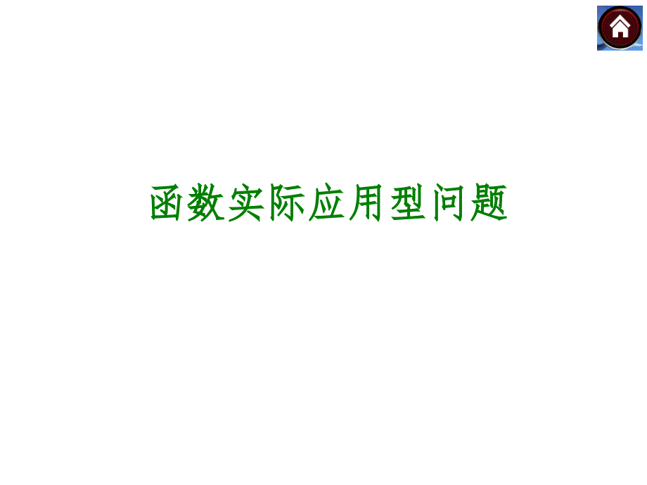 中考考点函数实际应用型问题_第1页