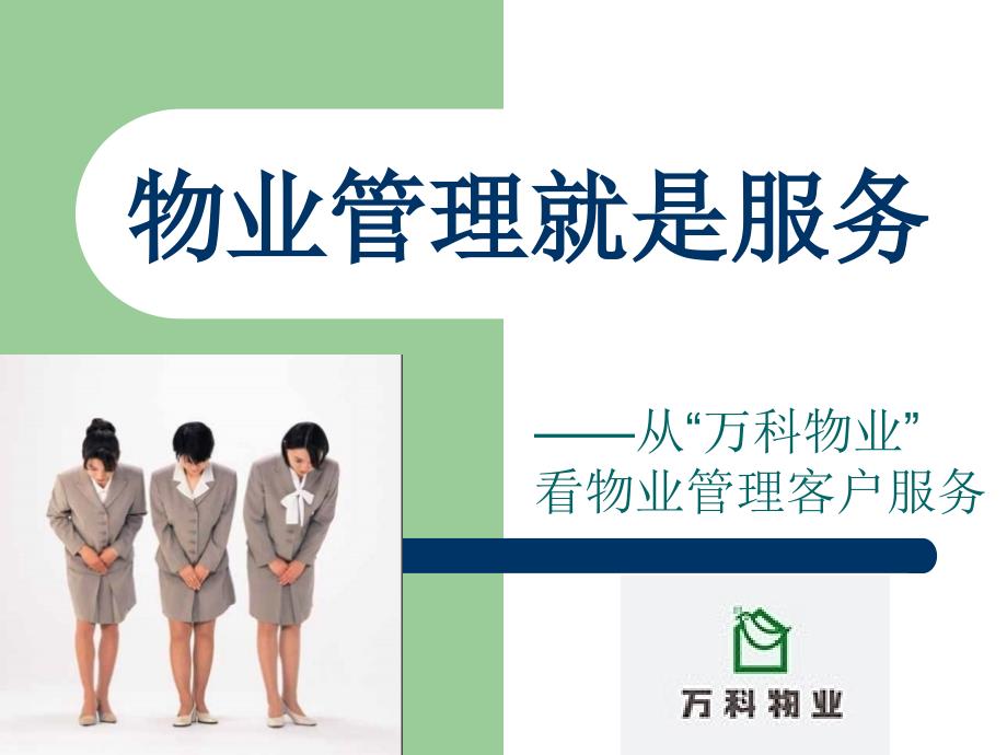 物业管理就是服务(从万科物业看物业管理客户服务).ppt_第1页