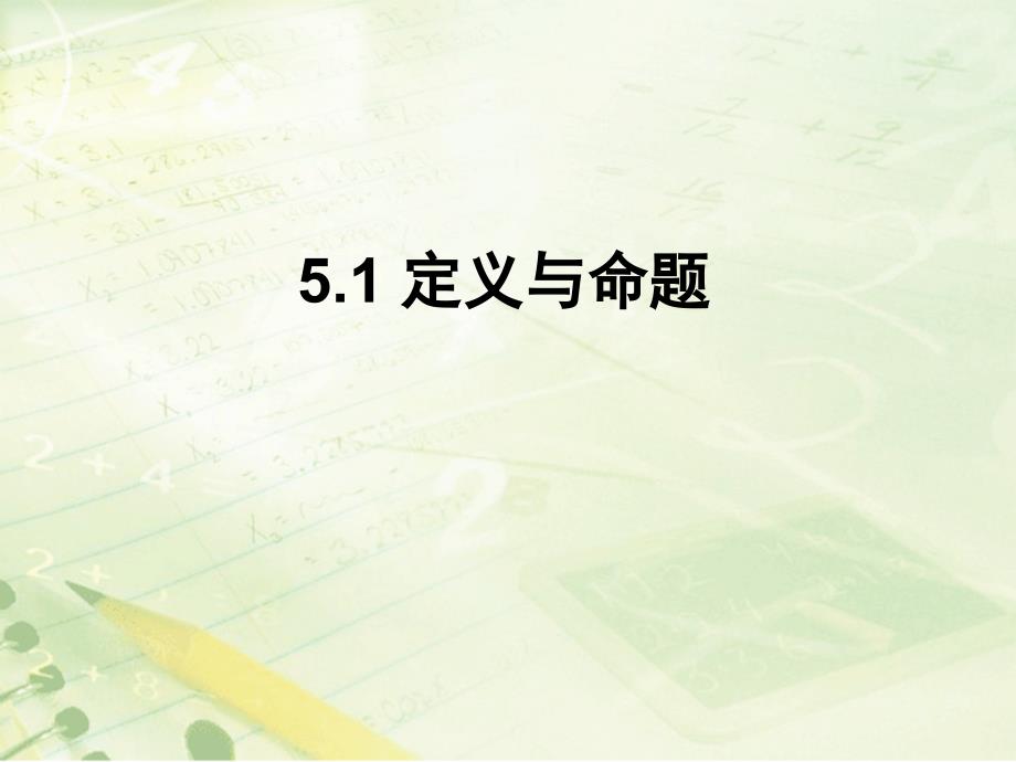 青岛版八年级上册5.1定义与命题教学课件_第1页