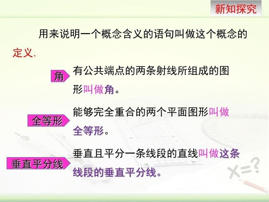 青岛版八年级上册5.1定义与命题教学课件_第5页