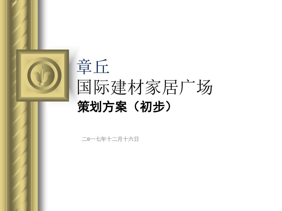 章丘国际建材家居广场项目策划方案课件_第1页