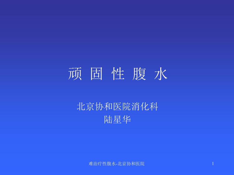 难治疗性腹水北京协和医院课件_第1页