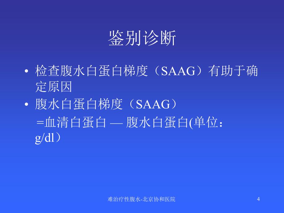 难治疗性腹水北京协和医院课件_第4页