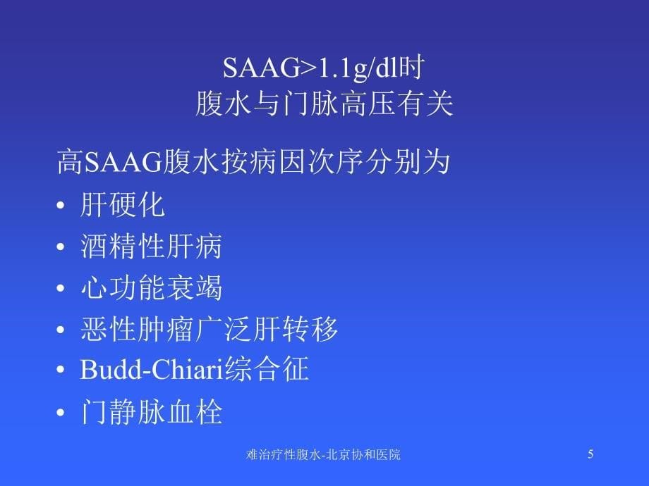 难治疗性腹水北京协和医院课件_第5页