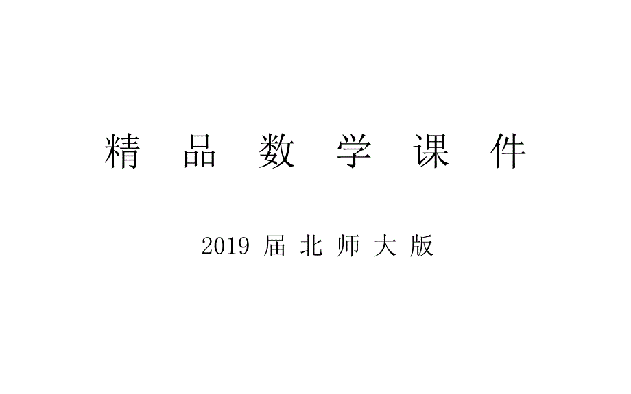 北师大版高中数学必修一：3.2.2ppt课件_第1页