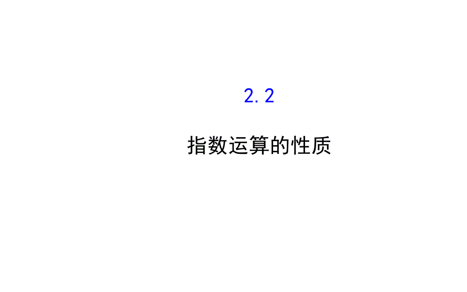 北师大版高中数学必修一：3.2.2ppt课件_第2页