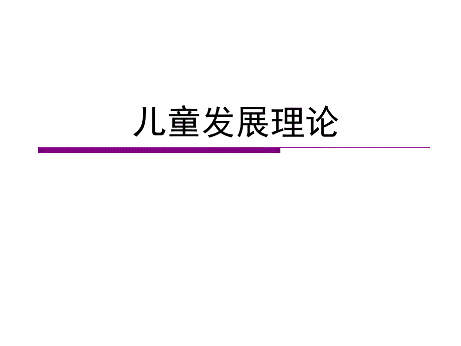 -精神分析学说的发展理论_第1页