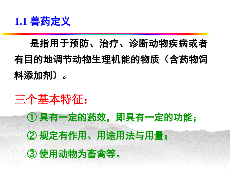 兽药领域执法检查专业知识和要点课件_第4页