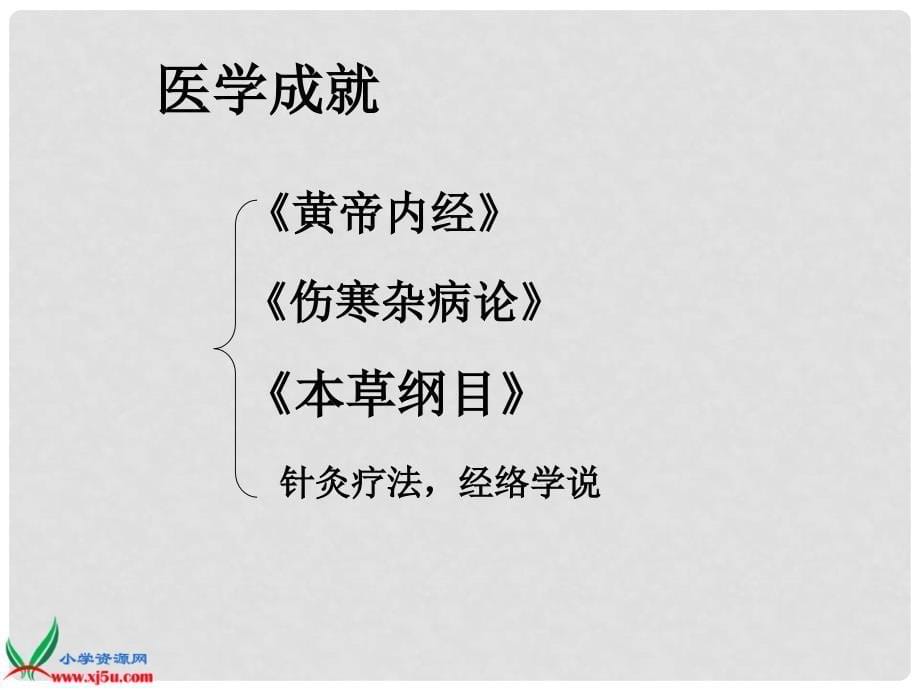 六年级品德与社会下册 祖先的科学技术成就1课件 冀教版_第5页