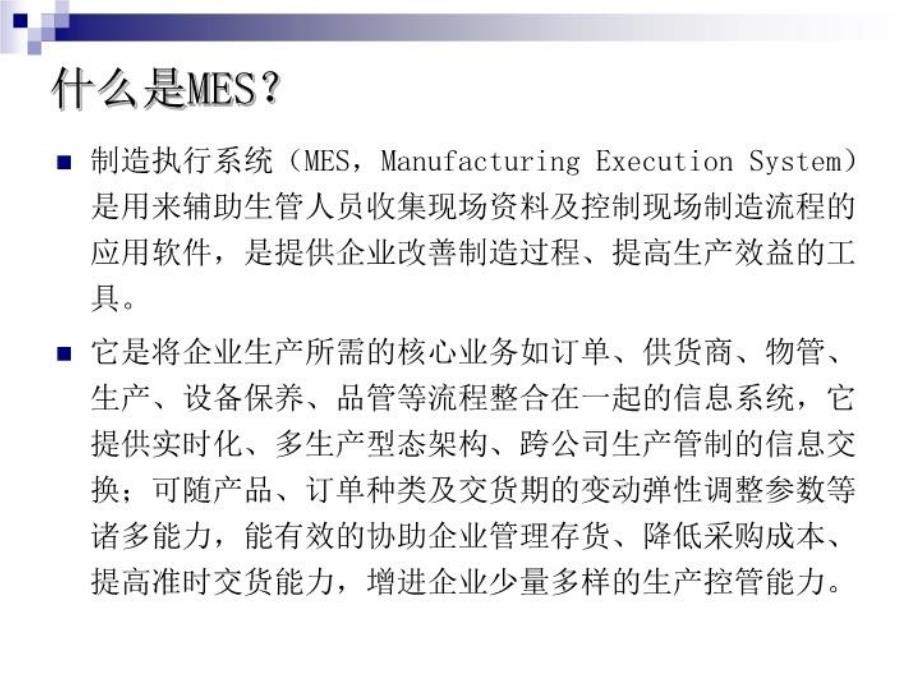 CIMS组成与体系MES讲课稿_第4页