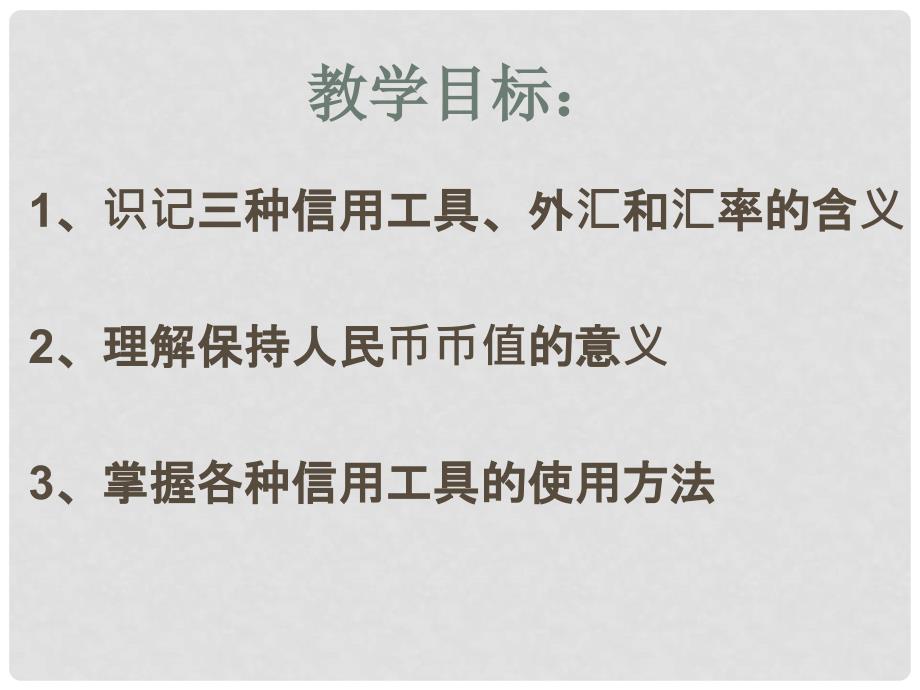 高中政治信用工具和外汇课件人教版必修一_第3页