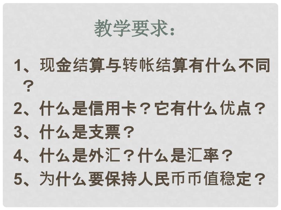 高中政治信用工具和外汇课件人教版必修一_第4页