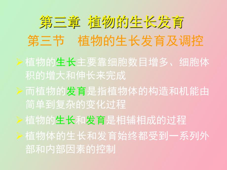 植物的生长发育过程及控制对环境的适应_第2页