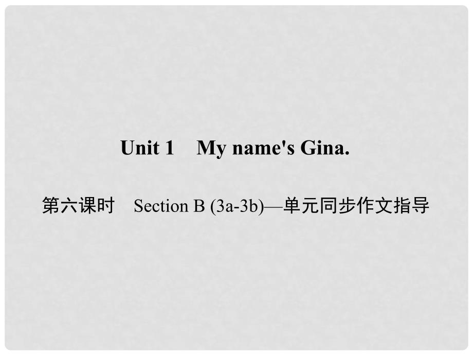 原七年级英语上册 Unit 1 My name&#39;s Gina（第6课时）Section B（3a3b）同步作文指导课件 （新版）人教新目标版_第1页