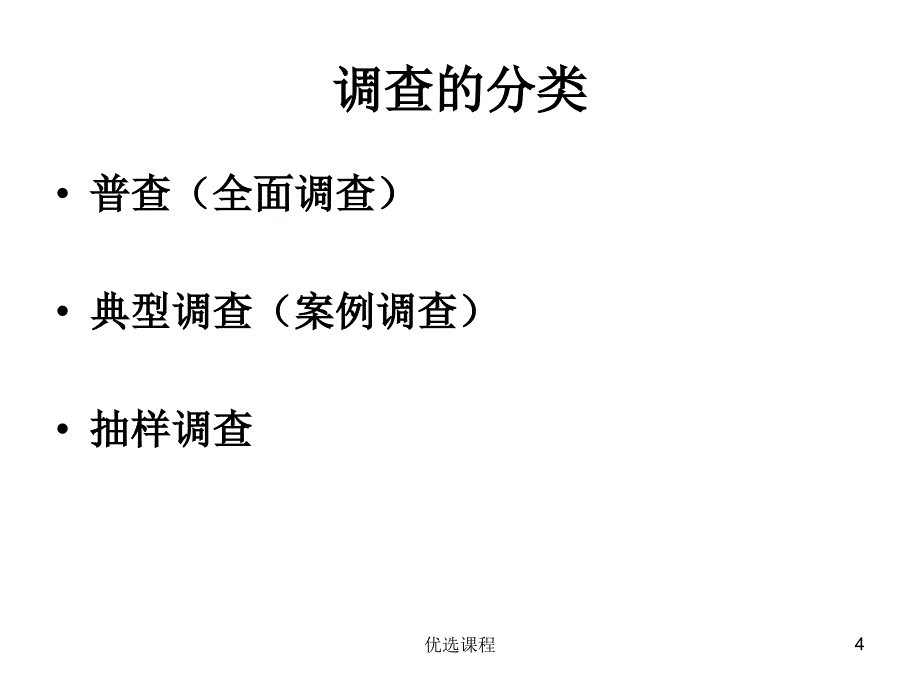 现场调查中的抽样方法骄阳书苑_第4页