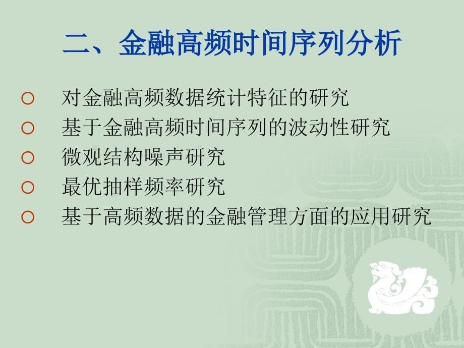 金融高频时间序列分析_第5页