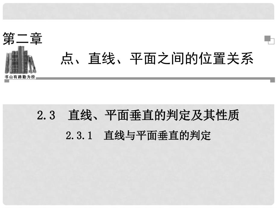 学高中数学 2.3.1 直线与平面垂直的判定同步辅导与检测课件 新人教A版必修2_第1页