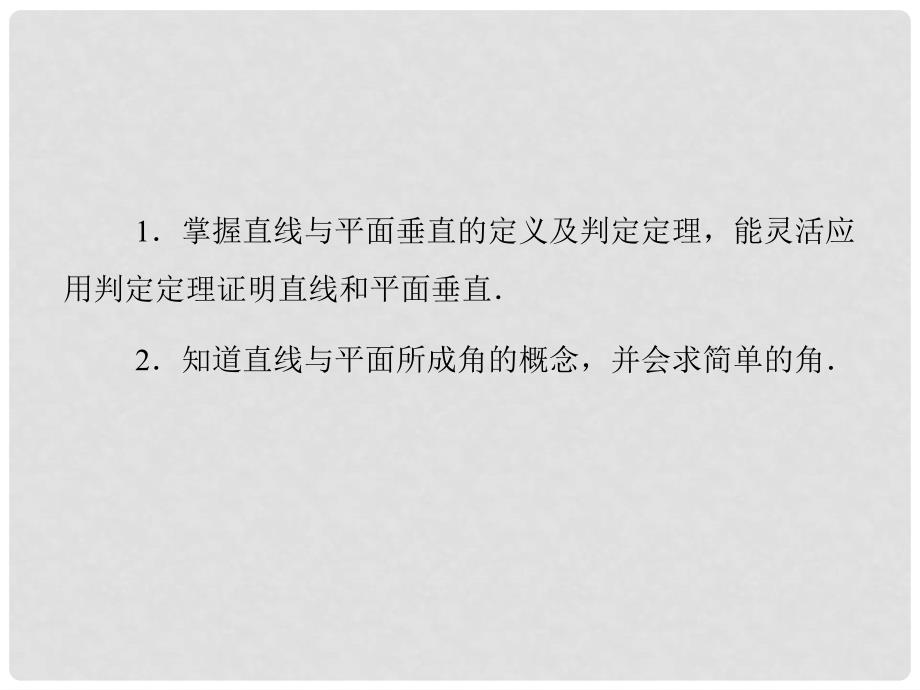 学高中数学 2.3.1 直线与平面垂直的判定同步辅导与检测课件 新人教A版必修2_第3页