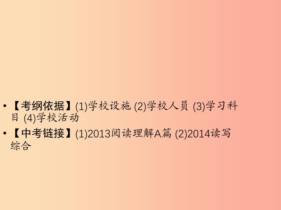 （广东专用）2019年中考英语总复习 第3部分 话题专项突破 第5节 学校课件 人教新目标版.ppt_第2页