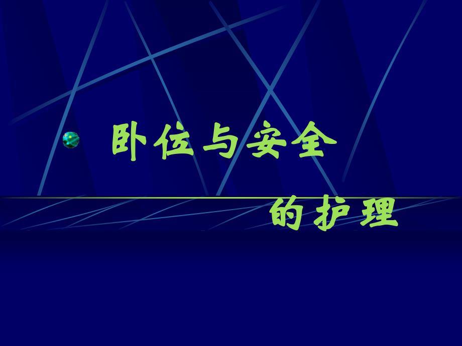 卧位与安全的护理_第1页