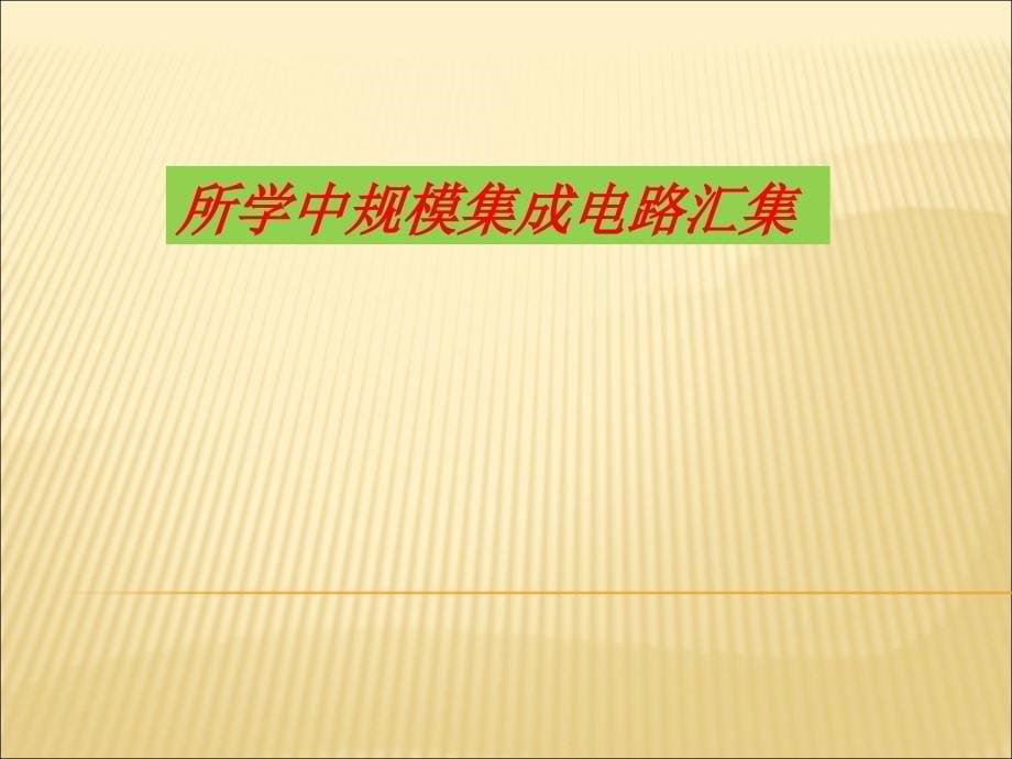 数电复习PPTppt课件_第5页