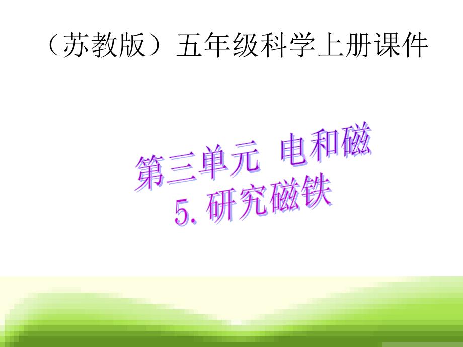 苏教版小学科学五年级上册《研究磁铁》PPT课件_第1页