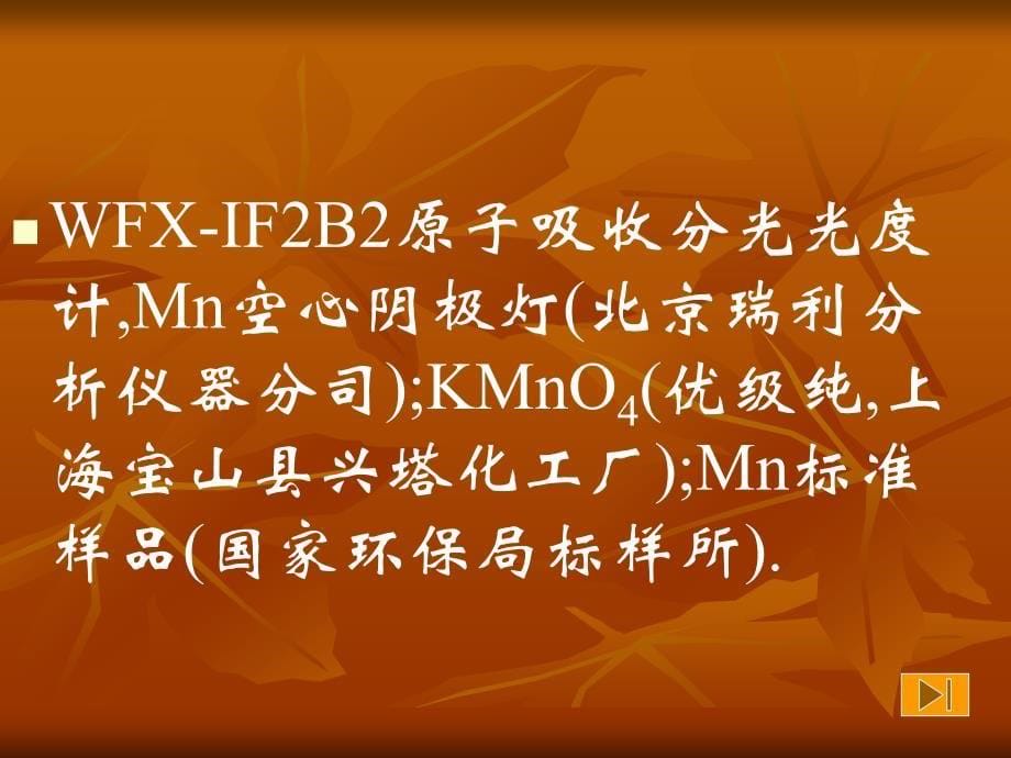 用KMnO4还原制备Mn标准溶液_第5页