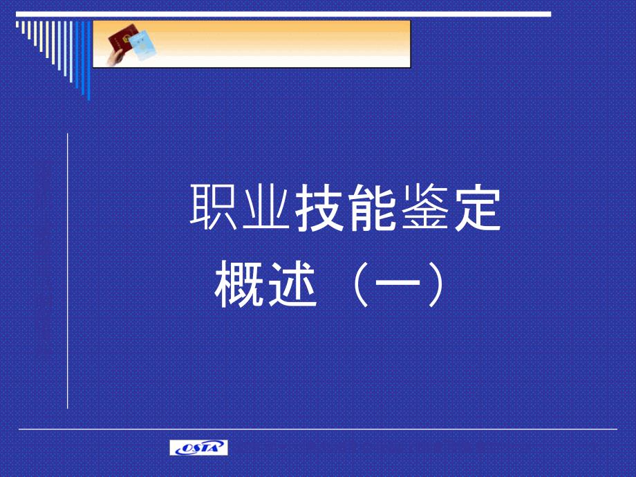 湖南省人力资源和社会保障厅职业技能鉴定中心_第1页