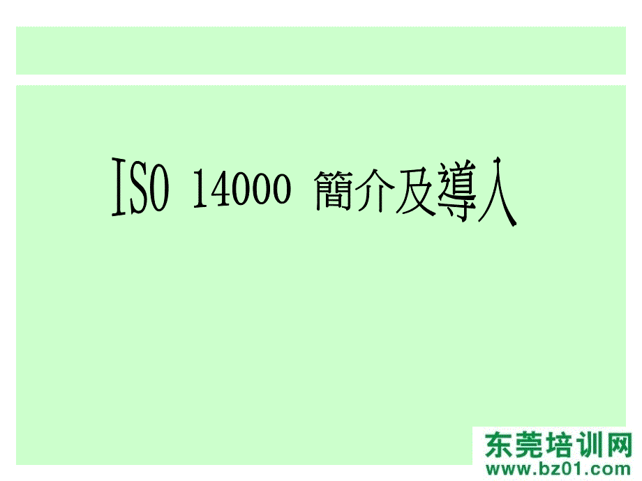 德信诚ISO14000管理介绍_第3页