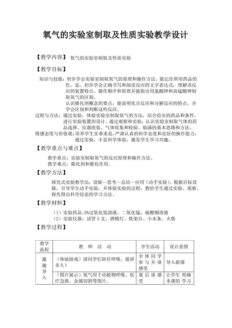 氧气的实验室制取及性质实验教学设计_第1页