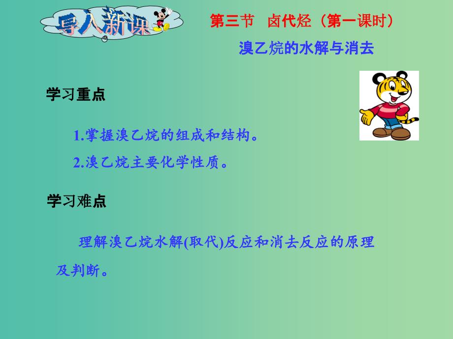 高二化学 2.3.1 溴乙烷的水解与消去课件.ppt_第4页