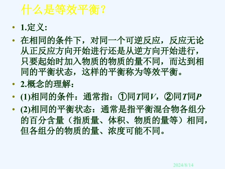 高中化学 平衡经典影响化学平衡的因素课件 新人教版选修4_第2页