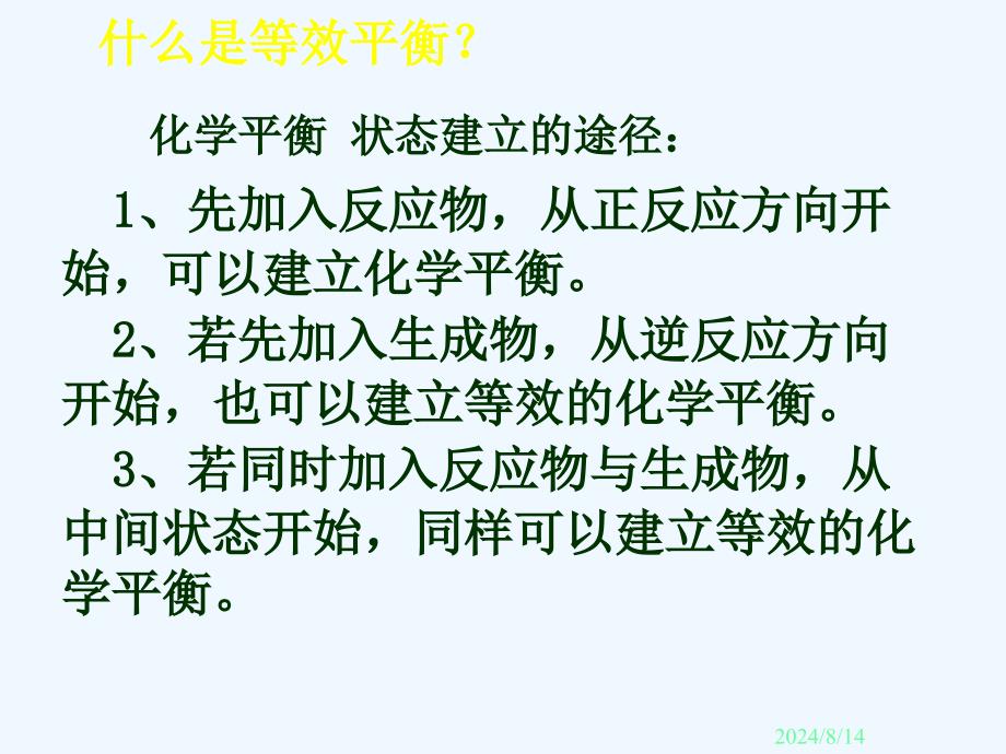 高中化学 平衡经典影响化学平衡的因素课件 新人教版选修4_第3页