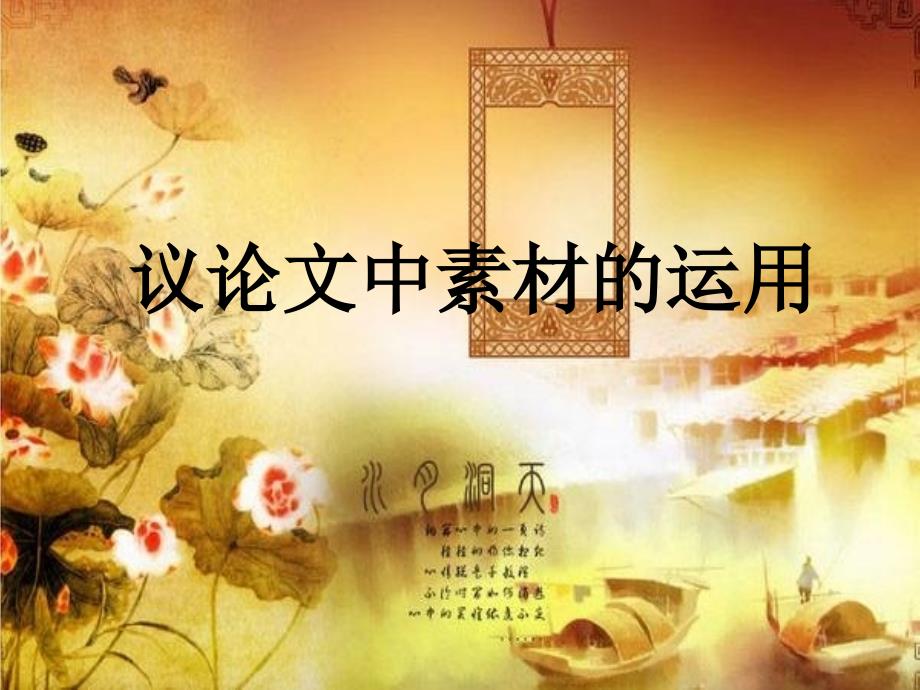 议论文中素材的运用.ppt_第1页