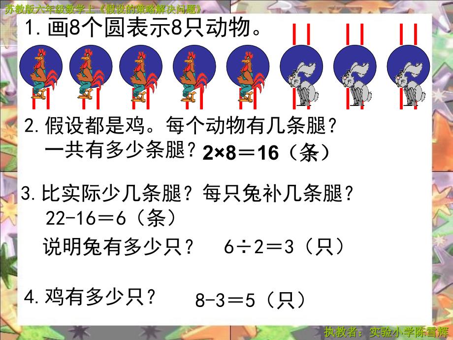 例鸡和兔一共有只数一数腿有条你知道鸡和兔各有_第3页