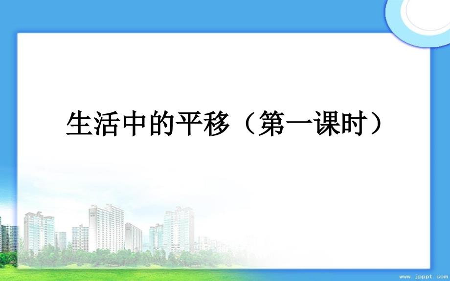 八年级数学上册3.1生活中的平移第1课时说课课件北师大版课件_第1页