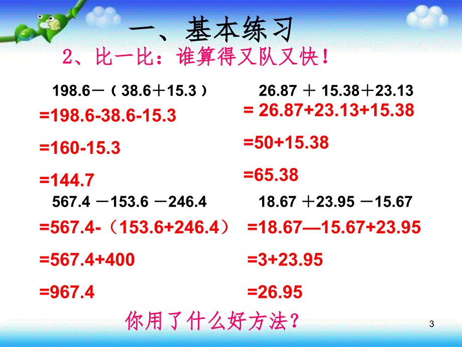 整数加法运算定律推广到小数练习课PPT课件_第3页