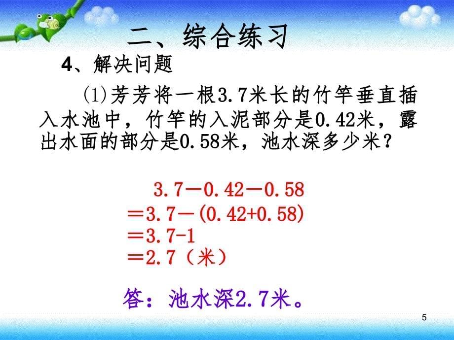 整数加法运算定律推广到小数练习课PPT课件_第5页