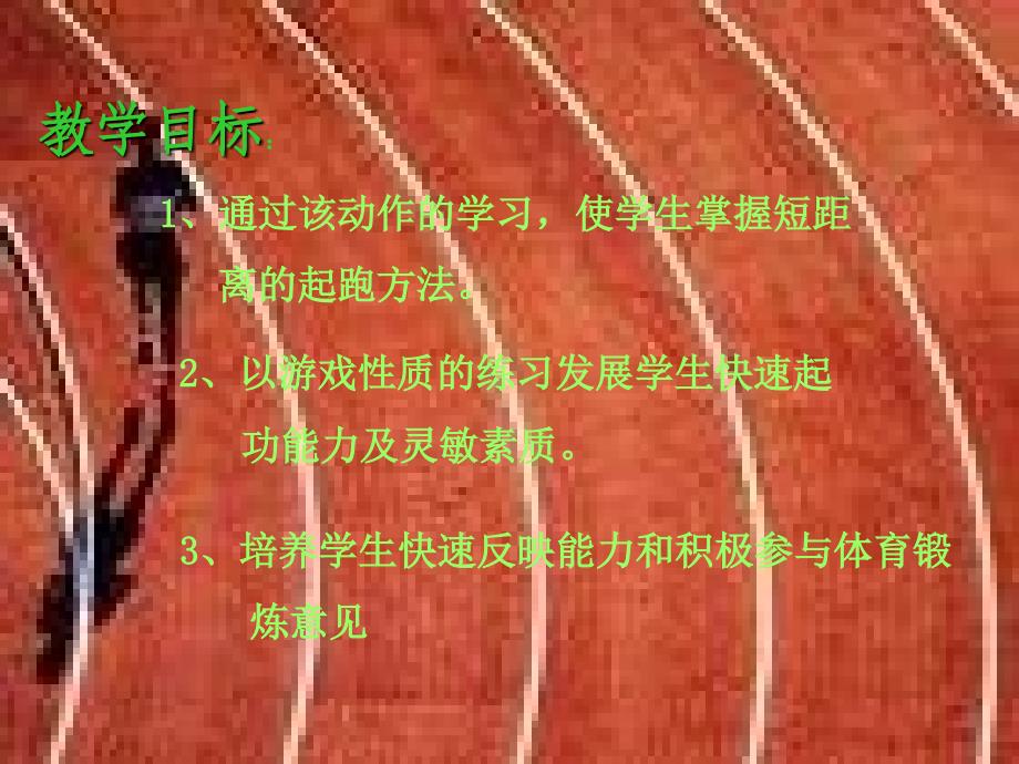 短跑练习教学课件_第3页