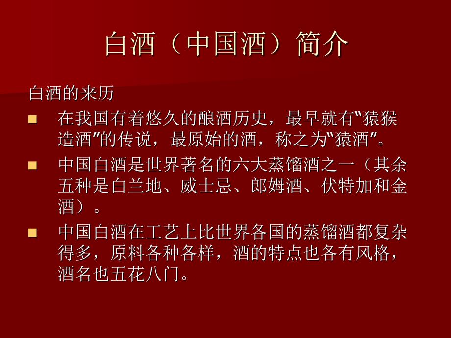 最吸引员工注意力的白酒知识培训二-精品文档资料整理_第1页