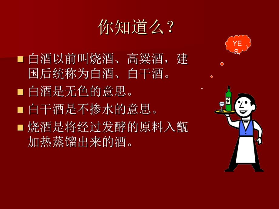 最吸引员工注意力的白酒知识培训二-精品文档资料整理_第2页