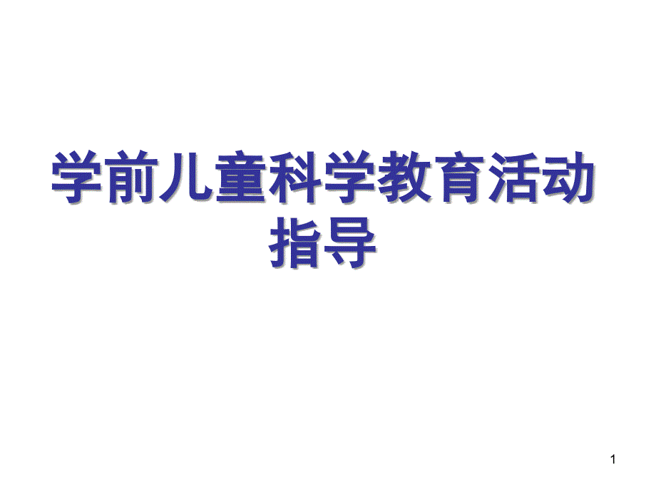 学前儿童科学教育活动指导.PPT_第1页